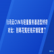 腾讯云CVM与轻量服务器选型终极对比：别再花冤枉钱买错配置了