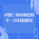 AI代理来了，你的AWS架构还扛得住吗？——2026年无服务器新范式