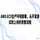 AWS ECS生产环境部署，从开发测试到上线的完整流程