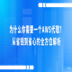 为什么你需要一个AWS代理？从省钱到省心的全方位解析