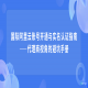 国际阿里云账号开通与实名认证指南——代理商视角的避坑手册