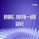 服务器购买、充值与开通——全流程实战手记