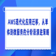 AWS现代化应用迁移，从单体到微服务的分阶段演进策略