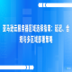 亚马逊云服务器区域选择指南：延迟、合规与多区域部署策略