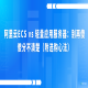 阿里云ECS vs 轻量应用服务器：别再傻傻分不清楚（附选购心法）