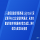 亚马逊轻量级应用服务器(Lightsail)深度测评与EC2企业级架构演进：从单体建站到高可用微服务的算力选型、网络调优与成本跃迁指南