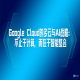Google Cloud的多云与AI战略：不止于计算，而在于智能整合