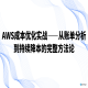 AWS成本优化实战——从账单分析到持续降本的完整方法论