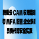 腾讯云 CAM 权限治理与 MFA 配置：企业多成员协作的安全实践