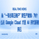 从“一张谷歌云账户”到生产就绪：为什么说 Google Cloud 才是 AI 时代最被低估的云