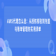 AWS代理怎么选：从授权核验到充值与账单管理的实用清单