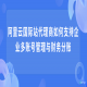 阿里云国际站代理商如何支持企业多账号管理与财务分账