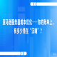 亚马逊服务器成本优化——你的账单上，有多少钱在“沉睡”？