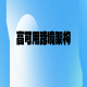 高可用跨境架构