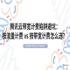 腾讯云带宽计费陷阱避坑：按流量计费 vs 按带宽计费怎么选？