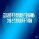 云实名账号买卖的黑色产业链揭秘：为什么代理商劝你千万别碰