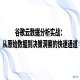 谷歌云数据分析实战：从原始数据到决策洞察的快速通道