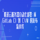 腾讯云服务器自动化部署：从 GitLab CI 到 CVM 的发布流水线