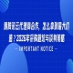 跟腾讯云代理商合作，怎么拿到最大价值？2026年采购避坑与谈判策略