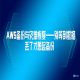 AWS备份与灾难恢复——别等到数据丢了才想起备份