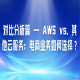 对比分析篇 — AWS vs. 其他云服务：电商业务如何选择？