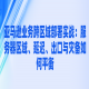 亚马逊业务跨区域部署实战：服务器区域、延迟、出口与灾备如何平衡