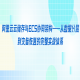阿里云云储存与ECS协同架构——从数据分层到灾备恢复的完整实战体系