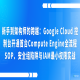 新手到架构师的跨越：Google Cloud 控制台开通首台Compute Engine全流程SOP、安全组陷阱与IAM最小权限实战
