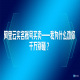 阿里云实名账号买卖——我为什么劝你千万别碰？