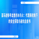 亚马逊账号出售的冰与火：代理商视角下的安全获取与避坑白皮书