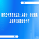 腾讯云代理商怎么选：从报价、授权到售后服务识别靠谱合作方