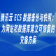腾讯云 ECS 数据备份与快照：为网站和数据库建立可恢复的灾备方案