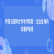 阿里云国际合作伙伴赋能：企业出海的云端护航者