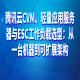 腾讯云CVM、轻量应用服务器与ESC工作负载选型：从一台机器到可扩展架构