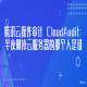 腾讯云操作审计 CloudAudit：半夜删掉云服务器的那个人是谁