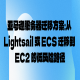 亚马逊服务器迁移方案：从 Lightsail 或 ECS 迁移到 EC2 的低风险路径