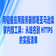 用轻量应用服务器部署亚马逊卖家内部工具：从域名到 HTTPS 的实操清单