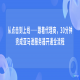 从点击到上线——跟着代理商，30分钟完成亚马逊服务器开通全流程