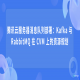 腾讯云服务器消息队列部署：Kafka 与 RabbitMQ 在 CVM 上的资源规划