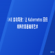 GKE 自动驾驶：让 Kubernetes 回归纯粹的容器编排艺术