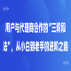 用户与代理商合作的“三阶段法”，从小白到老手的进阶之路