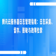 腾讯云服务器日志管理指南：日志采集、留存、脱敏与故障检索