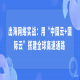 出海网络实战：用“中国云+国际云”搭建全球高速通路