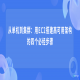 从单机到集群：用EC2搭建高可用架构的四个必经步骤