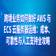 跨境业务如何做好 AWS 与 ECS 云服务器运维：成本、可靠性与人工支持全攻略