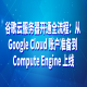 谷歌云服务器开通全流程：从 Google Cloud 账户准备到 Compute Engine 上线