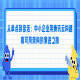 从单点到多活：中小企业用腾讯云构建高可用架构的演进之路