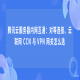 腾讯云服务器内网互通：对等连接、云联网 CCN 与 VPN 网关怎么选