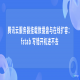腾讯云服务器挂载数据盘与在线扩容：fstab 写错开机进不去
