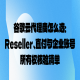 谷歌云代理商怎么选：Reseller、直付与企业账号所有权核验清单